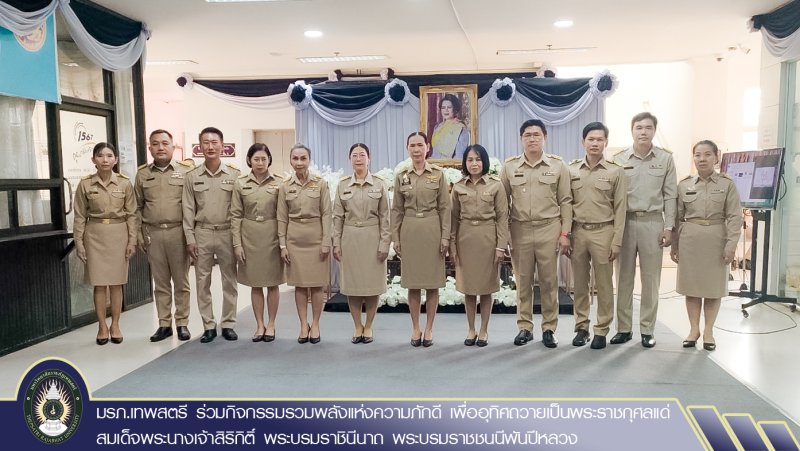 มรภ.เทพสตรี ร่วมกิจกรรมรวมพลังแห่งความภักดี เพื่ออุทิศถวายเป็นพระราชกุศลแด่ สมเด็จพระนางเจ้าสิริกิติ์ พระบรมราชินีนาถ พระบรมราชชนนีพันปีหลวง