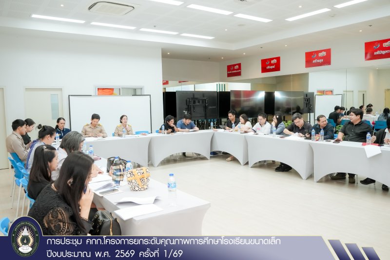 การประชุม คกก.โครงการยกระดับคุณภาพการศึกษาโรงเรียนขนาดเล็ก ปีงบประมาณ พ.ศ. 2569 ครั้งที่ 1/69