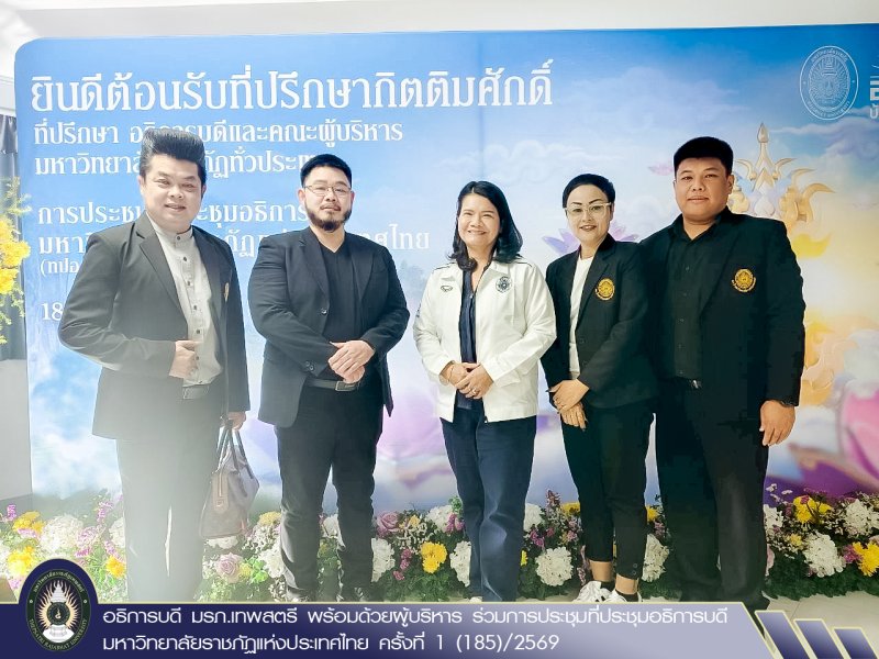 อธิการบดี มรภ.เทพสตรี พร้อมด้วยผู้บริหาร ร่วมการประชุมที่ประชุมอธิการบดีมหาวิทยาลัยราชภัฏแห่งประเทศไทย ครั้งที่ 1 (185)/2569