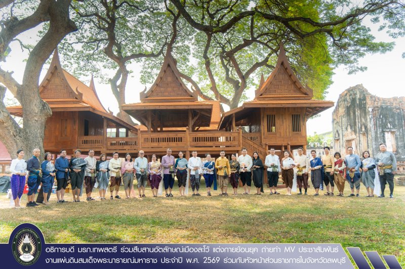 อธิการบดี มรภ.เทพสตรี ร่วมสืบสานอัตลักษณ์เมืองละโว้ แต่งกายย้อนยุค ถ่ายทำ MV ประชาสัมพันธ์งานแผ่นดินสมเด็จพระนารายณ์มหาราช ประจำปี พ.ศ. 2569 ร่วมกับหัวหน้าส่วนราชการในจังหวัดลพบุรี