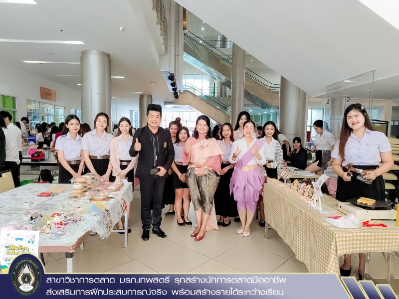 สาขาวิชาการตลาด มรภ.เทพสตรี รุกสร้างนักการตลาดมืออาชีพ ส่งเสริมการฝึกประสบการณ์จริง พร้อมสร้างรายได้ระหว่างเรียน