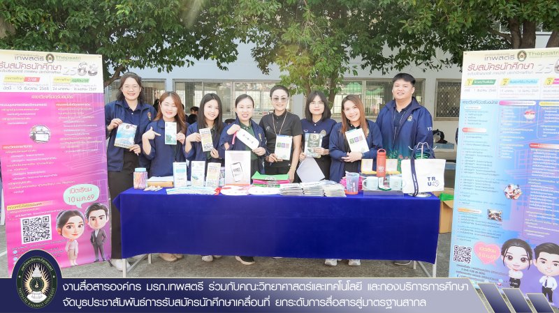 งานสื่อสารองค์กร มรภ.เทพสตรี ร่วมกับคณะวิทยาศาสตร์และเทคโนโลยี และกองบริการการศึกษา จัดบูธประชาสัมพันธ์การรับสมัครนักศึกษาเคลื่อนที่ ยกระดับการสื่อสารสู่มาตรฐานสากล