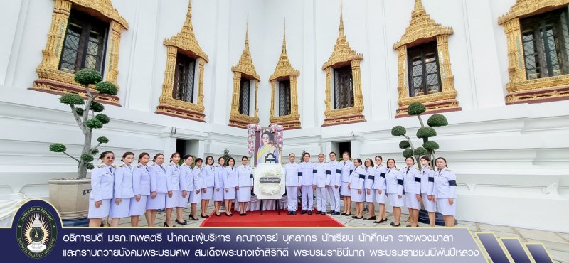 อธิการบดี มรภ.เทพสตรี นำคณะผู้บริหาร คณาจารย์ บุคลากร นักเรียน นักศึกษา วางพวงมาลาและกราบถวายบังคมพระบรมศพ สมเด็จพระนางเจ้าสิริกิติ์ พระบรมราชินีนาถ พระบรมราชชนนีพันปีหลวง