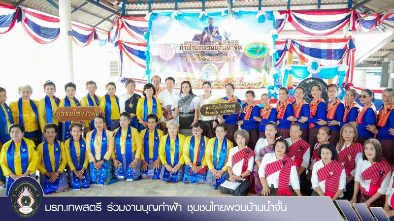 มรภ.เทพสตรี ร่วมงานบุญกำฟ้า ชุมชนไทยพวนบ้านน้ำจั้น