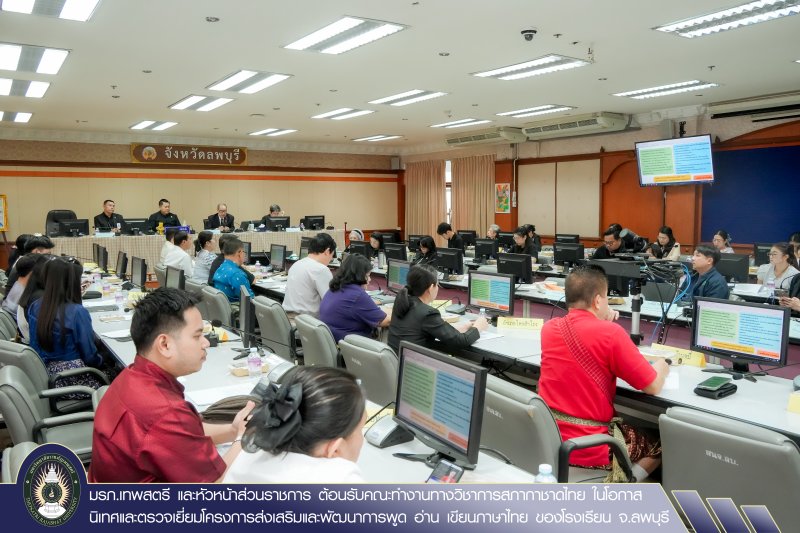 มรภ.เทพสตรี และหัวหน้าส่วนราชการ ต้อนรับคณะทำงานทางวิชาการสภากาชาดไทย ในโอกาสนิเทศและตรวจเยี่ยมโครงการส่งเสริมและพัฒนาการพูด อ่าน เขียนภาษาไทย ของโรงเรียน จ.ลพบุรี