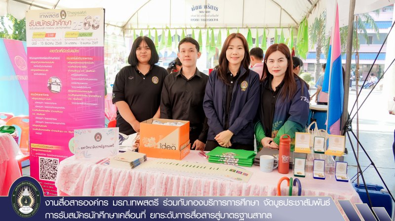 งานสื่อสารองค์กร มรภ.เทพสตรี ร่วมกับกองบริการการศึกษา จัดบูธประชาสัมพันธ์การรับสมัครนักศึกษาเคลื่อนที่ ยกระดับการสื่อสารสู่มาตรฐานสากล
