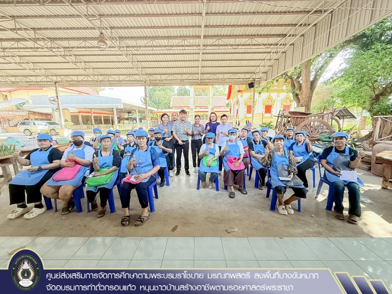 ศูนย์ส่งเสริมการจัดการศึกษาตามพระบรมราโชบาย มรภ.เทพสตรี ลงพื้นที่บางขันหมาก จัดอบรมการทำถั่วกรอบแก้ว หนุนชาวบ้านสร้างอาชีพตามรอยศาสตร์พระราชา