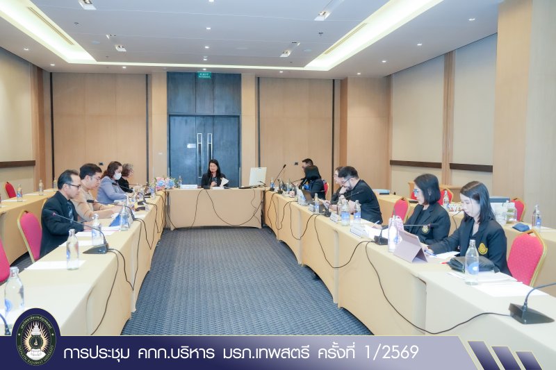 การประชุม คกก.บริหาร มรภ.เทพสตรี ครั้งที่ 1/2569