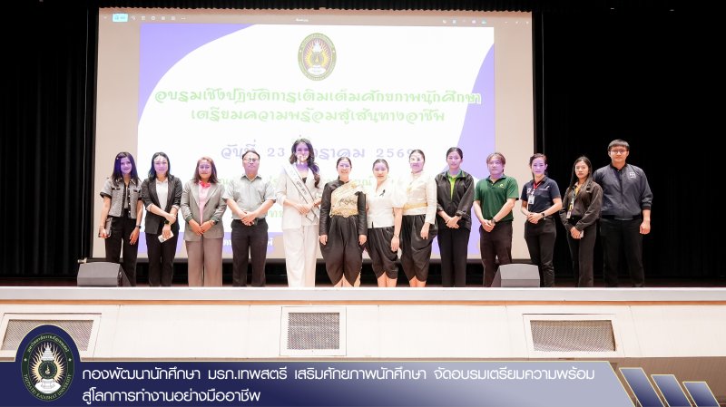 กองพัฒนานักศึกษา มรภ.เทพสตรี เสริมศักยภาพนักศึกษา จัดอบรมเตรียมความพร้อมสู่โลกการทำงานอย่างมืออาชีพ