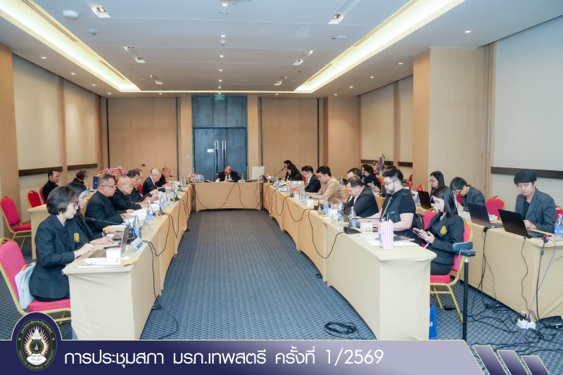 การประชุมสภา มรภ.เทพสตรี ครั้งที่ 1/2569