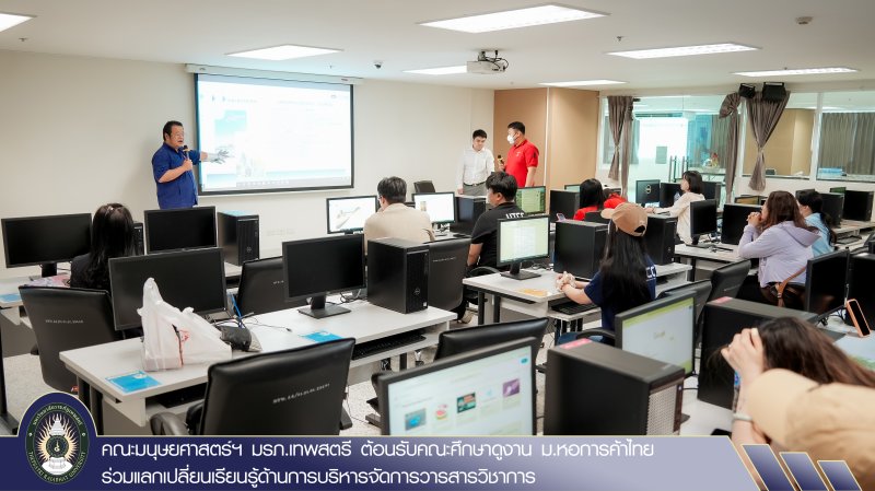 คณะมนุษยศาสตร์ฯ มรภ.เทพสตรี ต้อนรับคณะศึกษาดูงาน ม.หอการค้าไทย ร่วมแลกเปลี่ยนเรียนรู้ด้านการบริหารจัดการวารสารวิชาการ