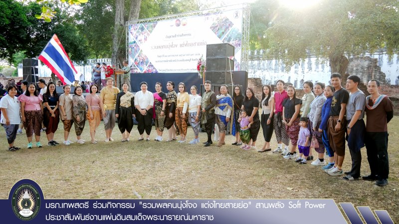 มรภ.เทพสตรี ร่วมกิจกรรม 