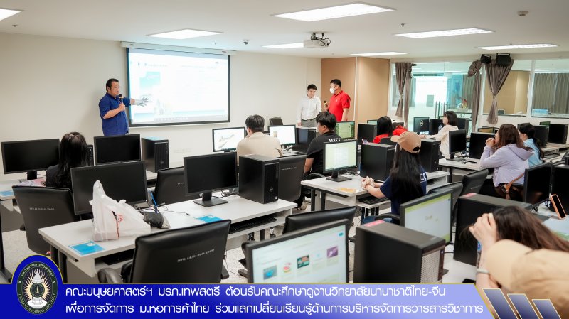 คณะมนุษยศาสตร์ฯ มรภ.เทพสตรี ต้อนรับคณะศึกษาดูงานวิทยาลัยนานาชาติไทย-จีน เพื่อการจัดการ ม.หอการค้าไทย ร่วมแลกเปลี่ยนเรียนรู้ด้านการบริหารจัดการวารสารวิชาการ