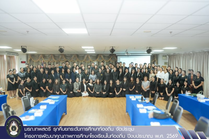 มรภ.เทพสตรี รุกคืบยกระดับการศึกษาท้องถิ่น จัดประชุมโครงการพัฒนาคุณภาพการศึกษาโรงเรียนในท้องถิ่น ปีงบประมาณ พ.ศ. 2569