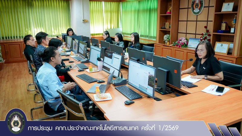 การประชุม คกก.ประจำคณะเทคโนโลยีสารสนเทศ ครั้งที่ 1/2569