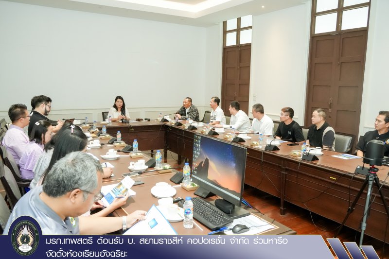 มรภ.เทพสตรี ต้อนรับ บ. สยามราชสีห์ คอปอเรชั่น จำกัด ร่วมหารือจัดตั้งห้องเรียนอัจฉริยะ