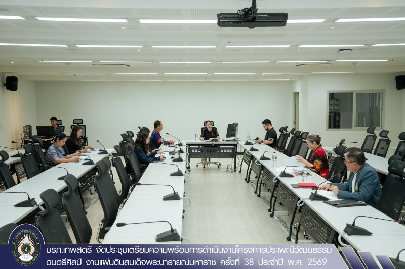 มรภ.เทพสตรี จัดประชุมเตรียมความพร้อมการดำเนินงานโครงการประเพณีวัฒนธรรม ดนตรีศิลป์ งานแผ่นดินสมเด็จพระนารายณ์มหาราช ครั้งที่ 38 ประจำปี พ.ศ. 2569