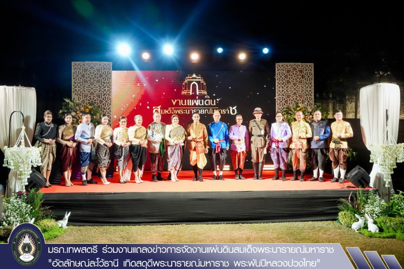 มรภ.เทพสตรี ร่วมงานแถลงข่าวการจัดงานแผ่นดินสมเด็จพระนารายณ์มหาราช 