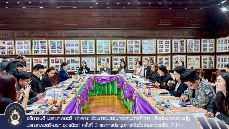 อธิการบดี มรภ.เทพสตรี และคณะ ร่วมการประชุมกองทุนการศึกษา เพื่อน้องสองราชภัฏ มรภ.เทพสตรี-มรภ.อุตรดิตถ์ ครั้งที่ 3 และการประชุมการจัดตั้งร้านสะดวกซื้อ 7-11ฯ