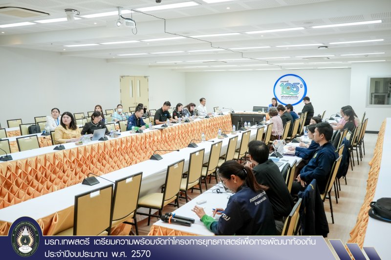 มรภ.เทพสตรี เตรียมความพร้อมจัดทำโครงการยุทธศาสตร์เพื่อการพัฒนาท้องถิ่น ประจำปีงบประมาณ พ.ศ. 2570