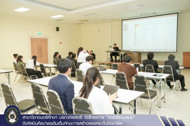 สาขาวิชาดนตรีศึกษา มรภ.เทพสตรี จัดโครงการ 