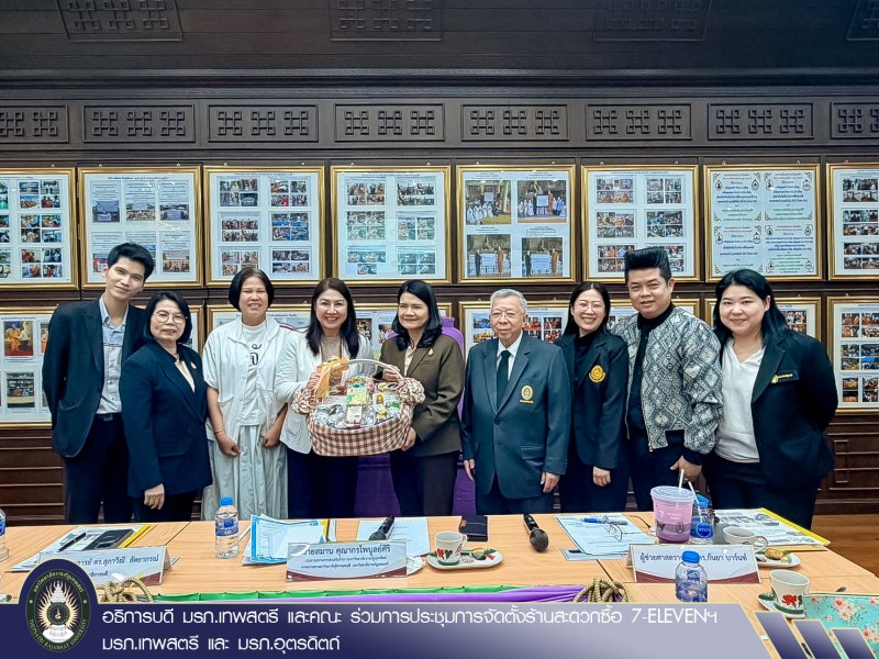 อธิการบดี มรภ.เทพสตรี และคณะ ร่วมการประชุมการจัดตั้งร้านสะดวกซื้อ 7-ELEVENฯ มรภ.เทพสตรี และ มรภ.อุตรดิตถ์