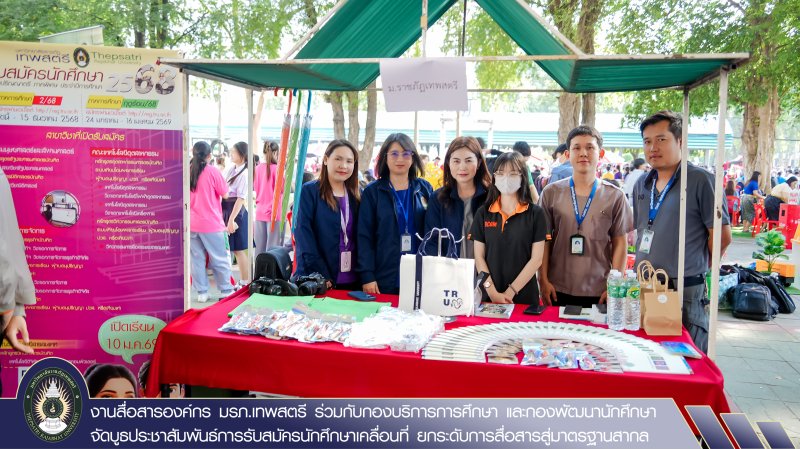 งานสื่อสารองค์กร มรภ.เทพสตรี ร่วมกับกองบริการการศึกษา และกองพัฒนานักศึกษา จัดบูธประชาสัมพันธ์การรับสมัครนักศึกษาเคลื่อนที่ ยกระดับการสื่อสารสู่มาตรฐานสากล