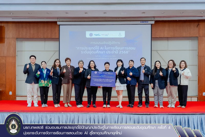 มรภ.เทพสตรี ร่วมอบรมการประยุกต์ใช้ปัญญาประดิษฐ์ในการเรียนการสอนระดับอุดมศึกษา ครั้งที่ 4 มุ่งยกระดับการจัดการเรียนการสอนด้วย AI สู่โลกอุดมศึกษายุคใหม่