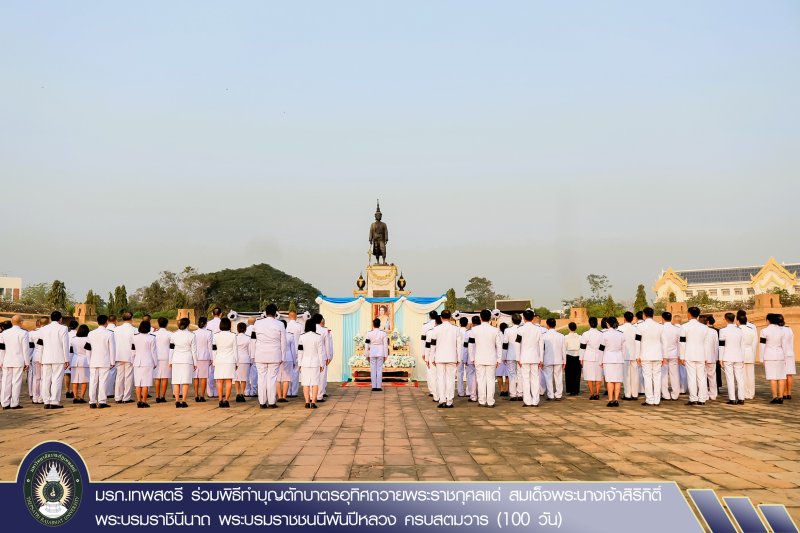 มรภ.เทพสตรี ร่วมพิธีทำบุญตักบาตรอุทิศถวายพระราชกุศลแด่ สมเด็จพระนางเจ้าสิริกิติ์ พระบรมราชินีนาถ พระบรมราชชนนีพันปีหลวง ครบสตมวาร (100 วัน)