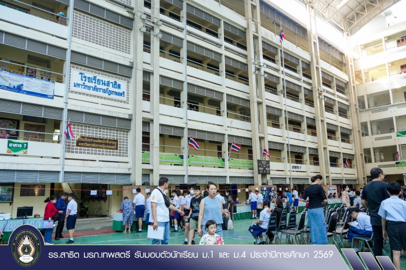 รร.สาธิต มรภ.เทพสตรี รับมอบตัวนักเรียน ม.1 และ ม.4 ประจำปีการศึกษา 2569