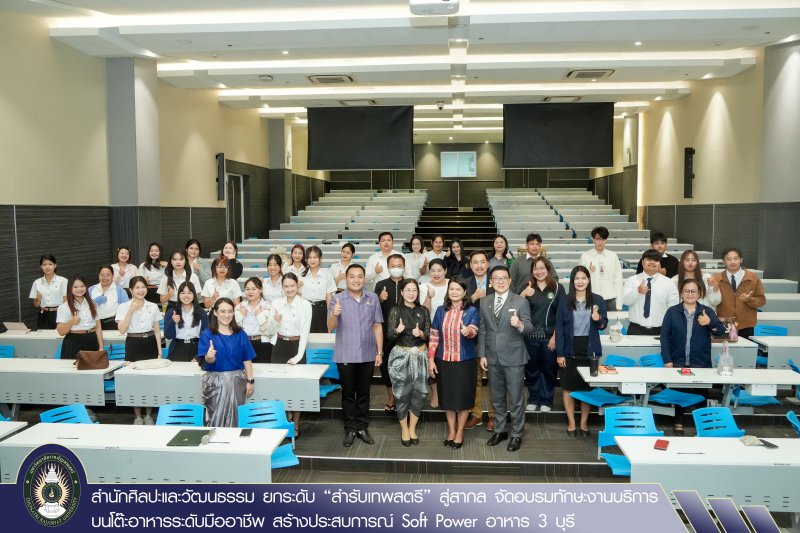 สำนักศิลปะและวัฒนธรรม ยกระดับ “สำรับเทพสตรี” สู่สากล จัดอบรมทักษะงานบริการบนโต๊ะอาหารระดับมืออาชีพ สร้างประสบการณ์ Soft Power อาหาร 3 บุรี