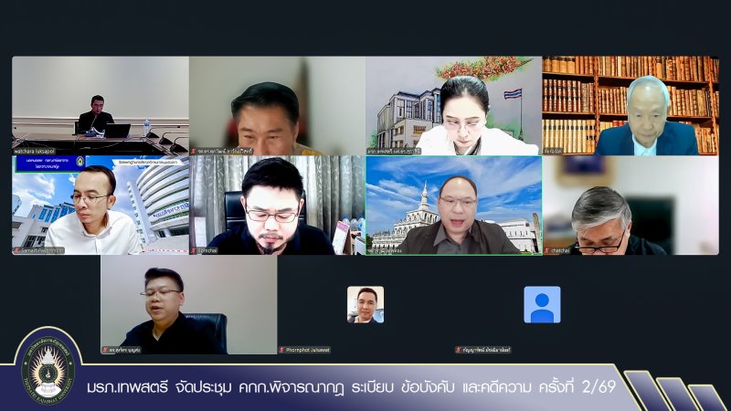 มรภ.เทพสตรี จัดประชุม คกก.พิจารณากฎ ระเบียบ ข้อบังคับ และคดีความ ครั้งที่ 2/69