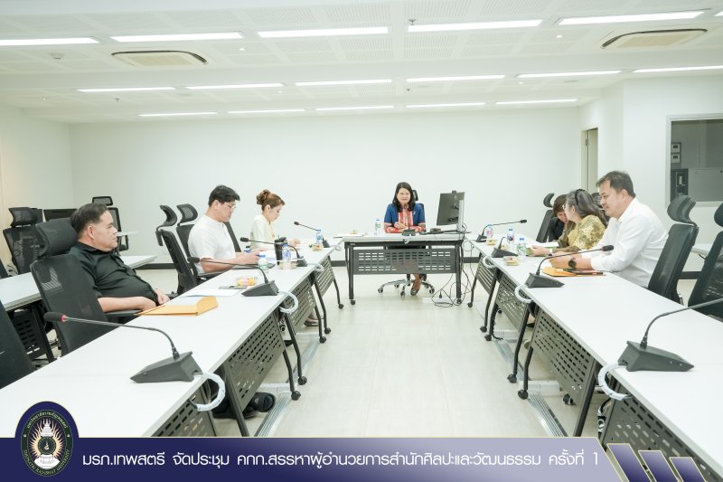 มรภ.เทพสตรี จัดประชุม คกก.สรรหาผู้อำนวยการสำนักศิลปะและวัฒนธรรม ครั้งที่ 1