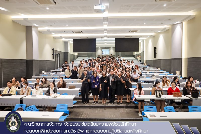 คณะวิทยาการจัดการ จัดอบรมเข้มเตรียมความพร้อมนักศึกษา ก่อนออกฝึกประสบการณ์วิชาชีพ และก่อนออกปฏิบัติงานสหกิจศึกษา