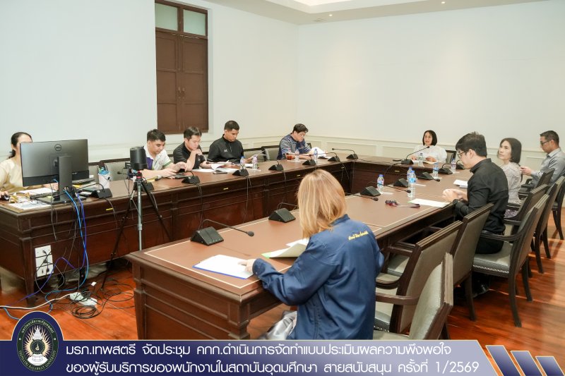 มรภ.เทพสตรี จัดประชุม คกก.ดำเนินการจัดทำแบบประเมินผลความพึงพอใจของผู้รับบริการของพนักงานในสถาบันอุดมศึกษา สายสนับสนุน ครั้งที่ 1/2569