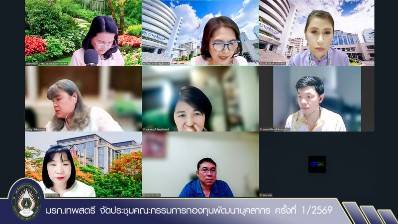 มรภ.เทพสตรี จัดประชุมคณะกรรมการกองทุนพัฒนาบุคลากร ครั้งที่ 1/2569