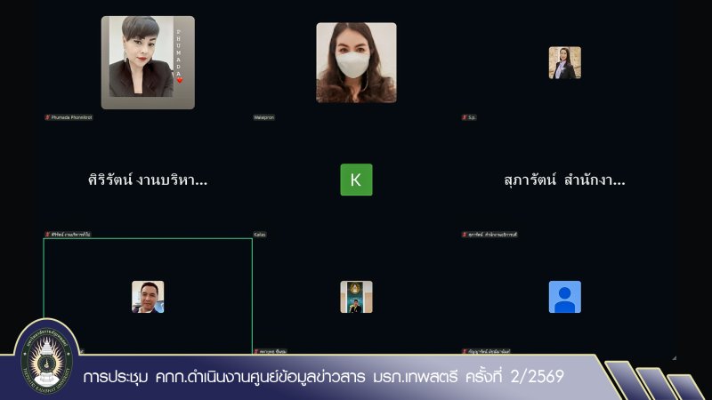 การประชุม คกก.ดำเนินงานศูนย์ข้อมูลข่าวสาร มรภ.เทพสตรี ครั้งที่ 2/2569