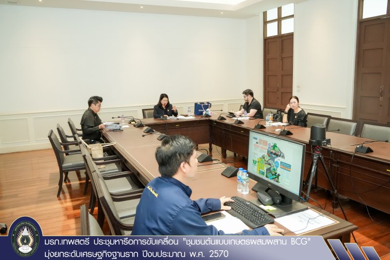 มรภ.เทพสตรี ประชุมหารือการขับเคลื่อน 