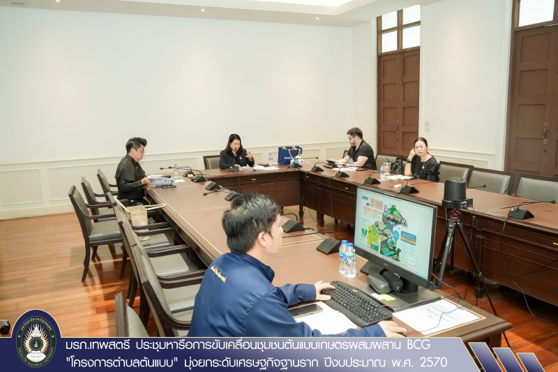 มรภ.เทพสตรี ประชุมหารือการขับเคลื่อนชุมชนต้นแบบเกษตรผสมผสาน BCG 