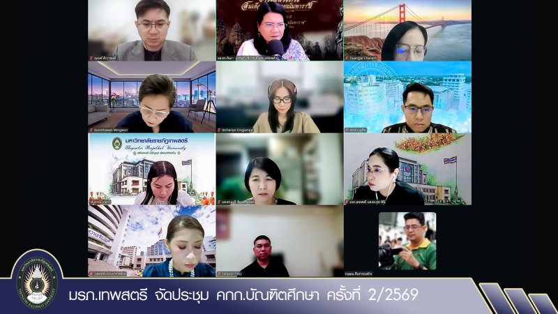 มรภ.เทพสตรี จัดประชุม คกก.บัณฑิตศึกษา ครั้งที่ 2/2569