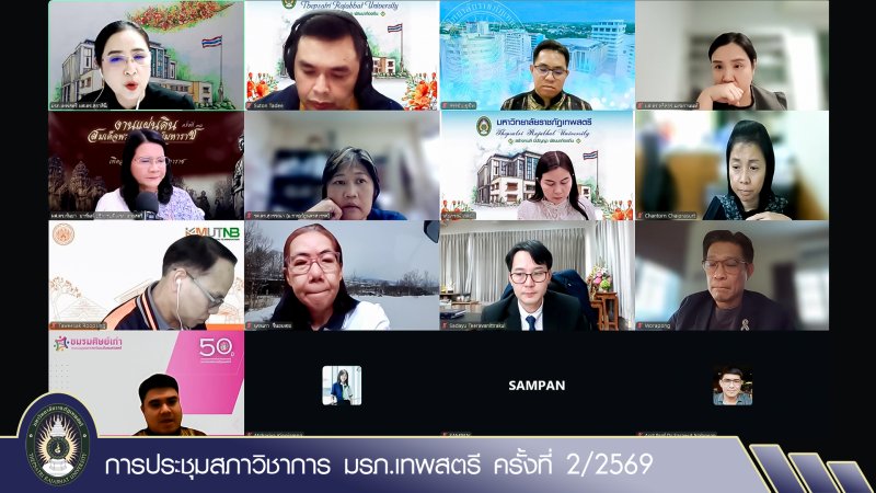 การประชุมสภาวิชาการ มรภ.เทพสตรี ครั้งที่ 2/2569