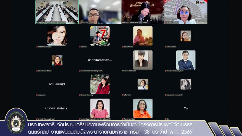 มรภ.เทพสตรี จัดประชุมเตรียมความพร้อมการดำเนินโครงการประเพณีวัฒนธรรม ดนตรีศิลป์ งานแผ่นดินสมเด็จพระนารายณ์มหาราช ครั้งที่ 38 ประจำปี พ.ศ. 2569