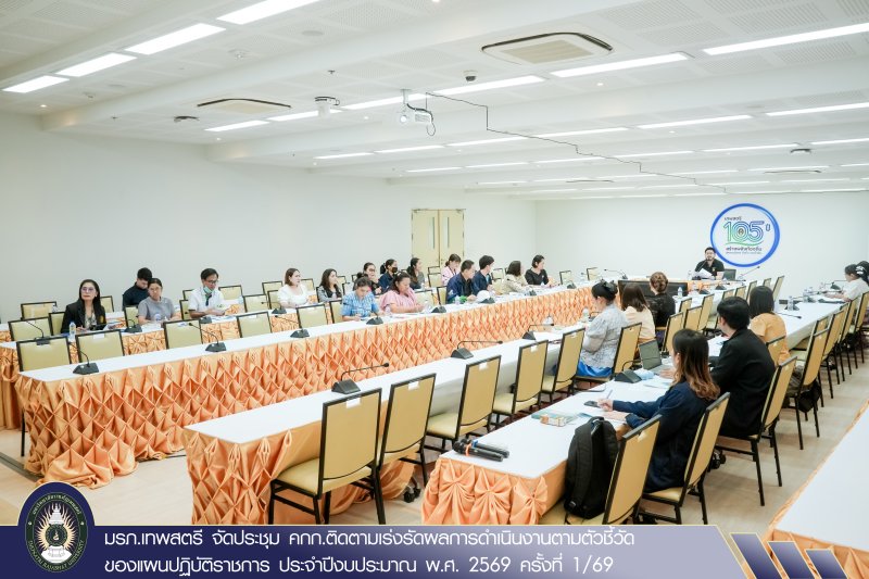 มรภ.เทพสตรี จัดประชุม คกก.ติดตามเร่งรัดผลการดำเนินงานตามตัวชี้วัดของแผนปฏิบัติราชการ ประจำปีงบประมาณ พ.ศ. 2569 ครั้งที่ 1/69