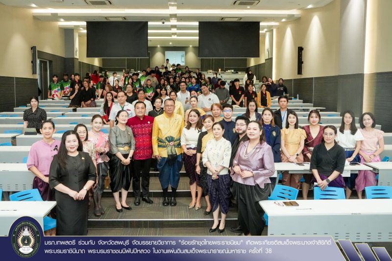 มรภ.เทพสตรี ร่วมกับ จังหวัดลพบุรี จัดบรรยายวิชาการ 