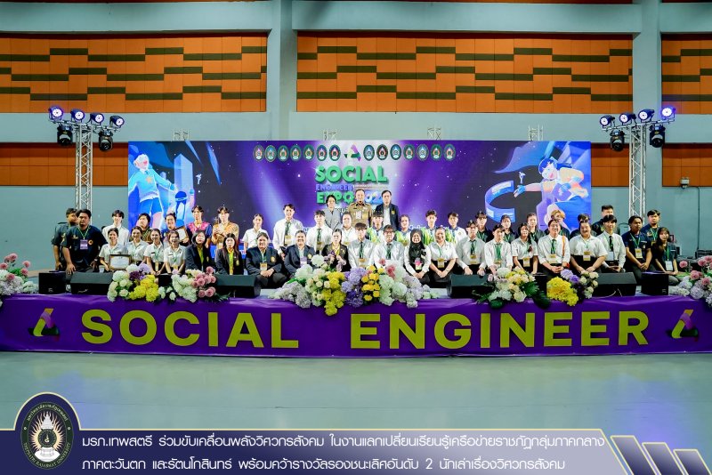 มรภ.เทพสตรี ร่วมขับเคลื่อนพลังวิศวกรสังคม ในงานแลกเปลี่ยนเรียนรู้เครือข่ายราชภัฏกลุ่มภาคกลาง ภาคตะวันตก และรัตนโกสินทร์ พร้อมคว้ารางวัลรองชนะเลิศอันดับ 2 นักเล่าเรื่องวิศวกรสังคม