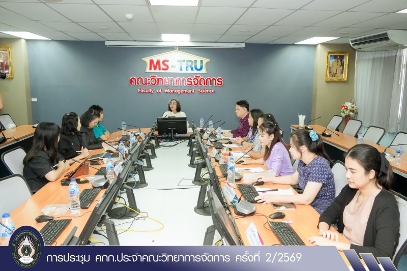 การประชุม คกก.ประจำคณะวิทยาการจัดการ ครั้งที่ 2/2569