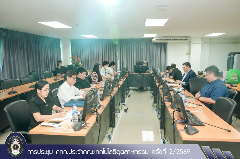 การประชุม คกก.ประจำคณะเทคโนโลยีอุตสาหกรรม ครั้งที่ 2/2569