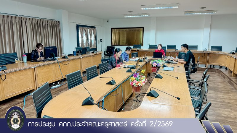 การประชุม คกก.ประจำคณะครุศาสตร์ ครั้งที่ 2/2569