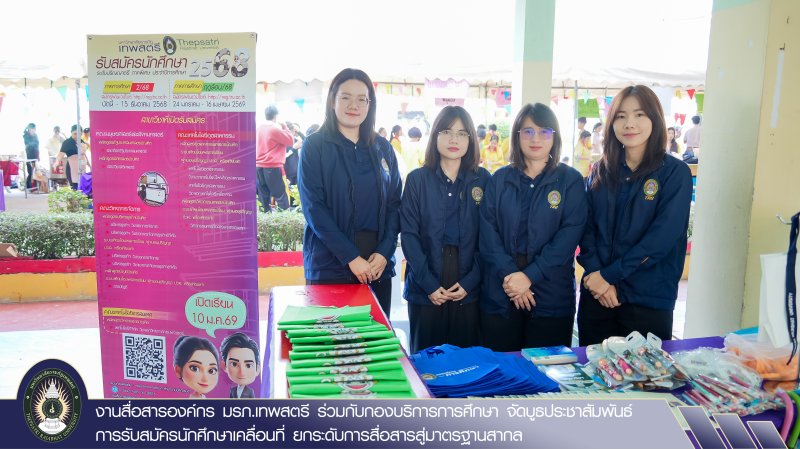 งานสื่อสารองค์กร มรภ.เทพสตรี ร่วมกับกองบริการการศึกษา จัดบูธประชาสัมพันธ์การรับสมัครนักศึกษาเคลื่อนที่ ยกระดับการสื่อสารสู่มาตรฐานสากล