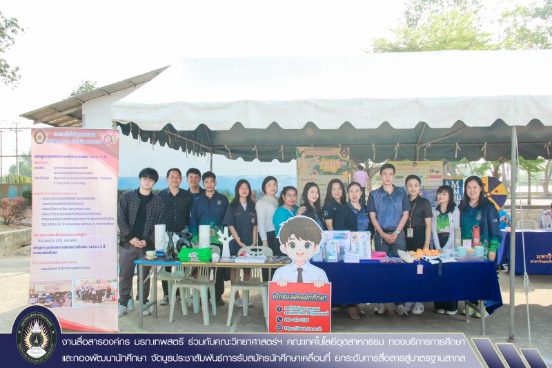 งานสื่อสารองค์กร มรภ.เทพสตรี ร่วมกับคณะวิทยาศาสตร์ฯ คณะเทคโนโลยีอุตสาหกรรม กองบริการการศึกษา และกองพัฒนานักศึกษา จัดบูธประชาสัมพันธ์การรับสมัครนักศึกษาเคลื่อนที่ ยกระดับการสื่อสารสู่มาตรฐานสากล